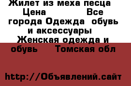 Жилет из меха песца › Цена ­ 12 900 - Все города Одежда, обувь и аксессуары » Женская одежда и обувь   . Томская обл.